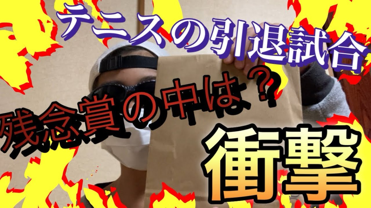 ＜衝撃＞引退試合で貰った残念賞を開けるよ！中を開けたら○○○だった...