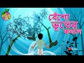 Beso Bhuter Kobole