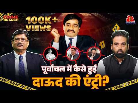 Pappu Yadav पर एक्शन, UP Mafia-Dawood Ibrahim में समझौता और Nithari हत्याकांड का सच: Crime Branch