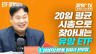 [ETF마켓워치] 2022년, 유망한 테마 ETF는 어디? f. 삼성자산운용 최창규 본부장