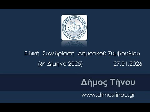 Ειδική Συνεδρίαση Δημοτικού Συμβουλίου (6ο Δίμηνο 2025)