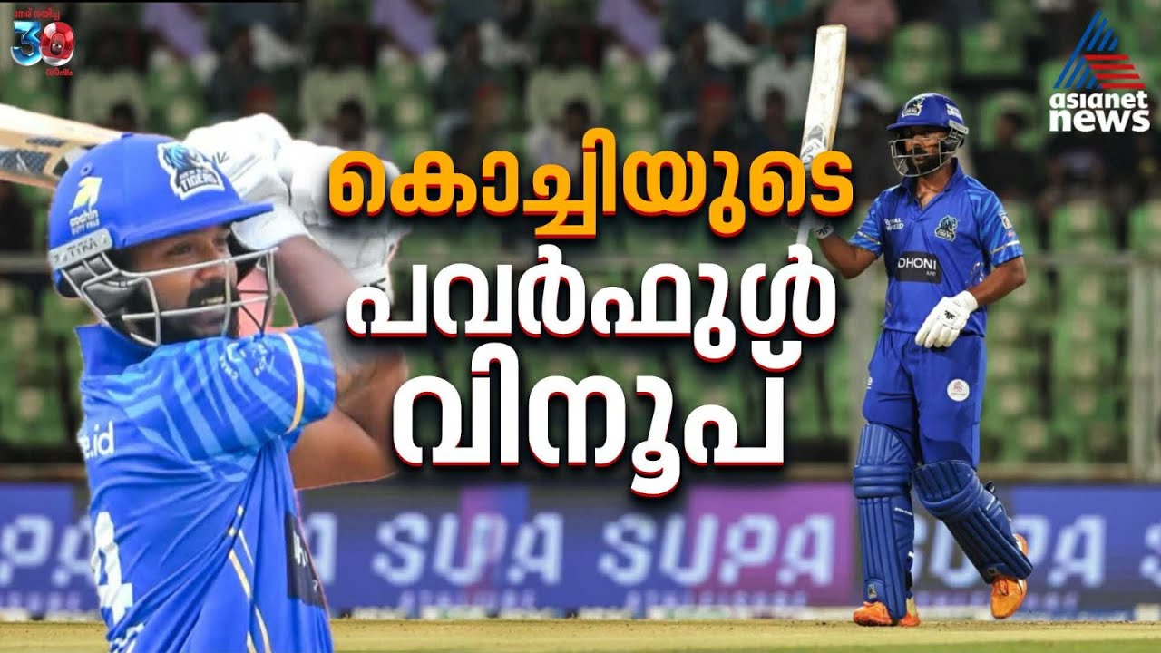 കലാശപ്പോരിലെ ഹീറോ, കൊച്ചിയുടെ പവർഫുൾ വിനൂപ് | Vinoop Manoharan | KCL 2025 Final | Kochi Blue Tigers