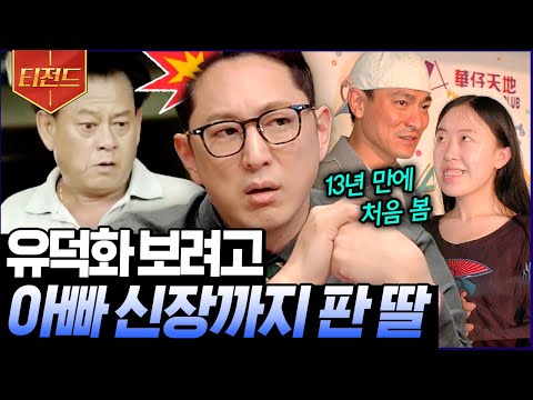 [#티전드] <strong>유덕화</strong> 정신과 치료받게 만든 극성팬😱 딸 덕질 도와주려 적금 깨고 집까지 처분한 아빠?! | #프리한19