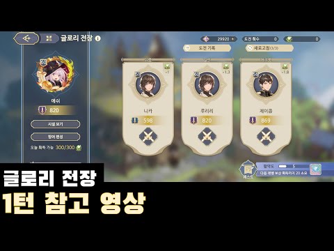 [소드 오브 콘발라리아] 글로리 전장 1턴, 참고 영상..