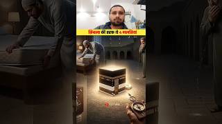 4 Acts That Disrespect The Kaaba Sharif #shorts #viral #facts #youtubeshorts #TrendMivo #explore