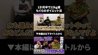 【鈴木もぐら】1ヶ月半で22kg減...鈴木もぐらの特殊過ぎるダイエット方法 #鈴木もぐら #鬼越トマホーク
