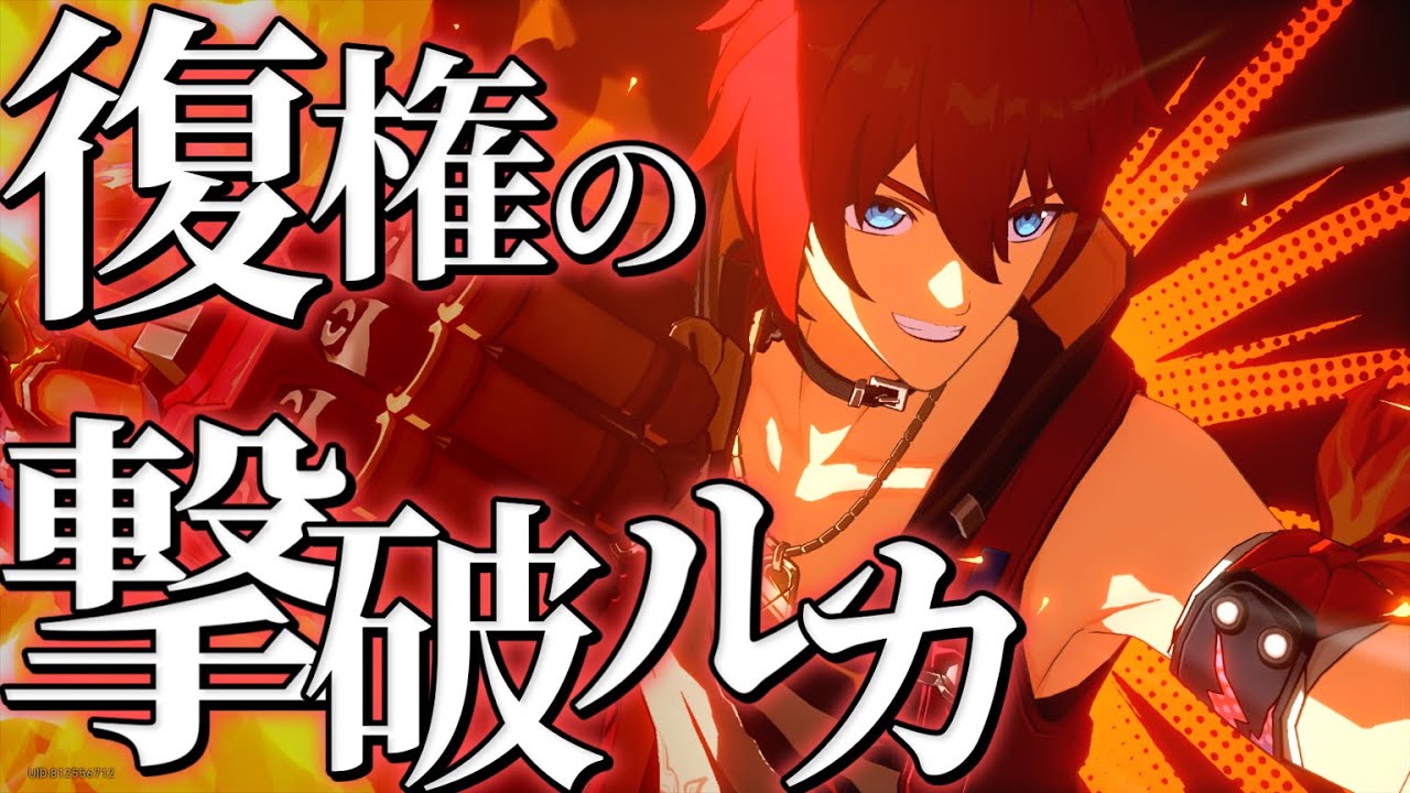 【復権】大撃破時代に忘れ去られた男が一人。名をルカ君。 /限定禁止スタレpart12【ゆっくり実況】崩スタ/無課金