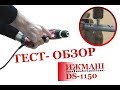 ТЕСТ-обзор: Шуруповерт ИЖмаш industrialline DS-1150