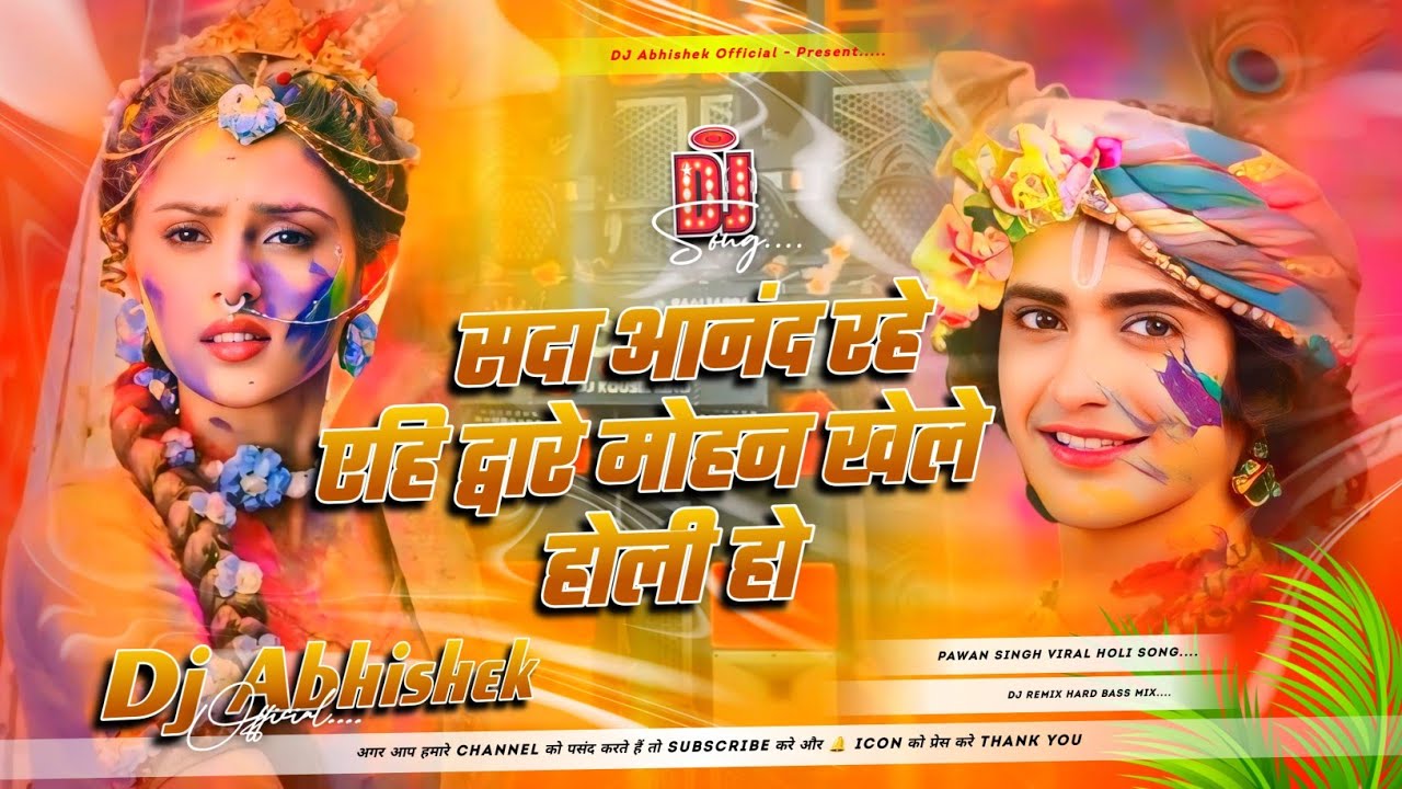 Sada Anand Rahe Yahi Dware Mohan Khele Holi Ho Dj Remix | Bhakti Holi Song | Pawan Singh Holi Gana