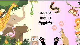Class 3 lesson 3 kitne Pair #ncert # veena# kavita# poem