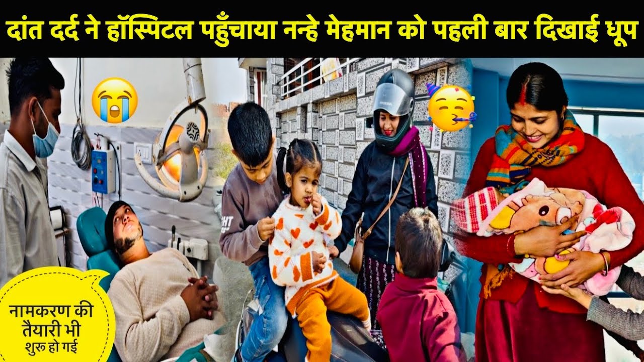 दांत दर्द ने हॉस्पिटल पहुँचाया नन्हे मेहमान को पहली बार दिखाई धूप॥नामकरण की तैयारियाँ भी हो गई🥳