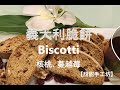 義大利脆餅 ( Biscotti) | 核桃、蔓越莓、義大利脆餅 (Walnut Cranberry Biscotti)