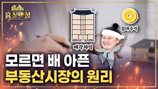 알아야 안 속고 돈 버는 부동산 | 흥청망청