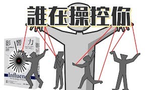 📚2個操控人心的「影響力武器」，讓你不知不覺中任人擺佈！《影響力》｜閱說書86｜閱部客