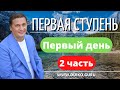 Первая ступень 1 день 2 часть. Андрей Дуйко видео бесплатно | 2015 Эзотерическая школа Кайлас