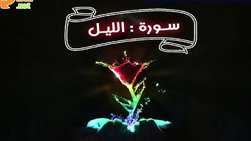 092 سورة الليل | توفيق الصائغ | جودة عالية HD