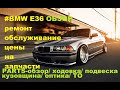 BMW E36 цены на запчасти. Цена ТО. Parts обзор. Цена ремонта. Запчасти BMW E36.