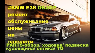 BMW E36 цены на запчасти. Цена ТО. Parts обзор. Цена ремонта. Запчасти BMW E36.