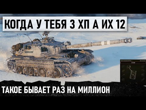 Видео: КОГДА У ТЕБЯ 3 ХП А ИХ 12! ТАКОГО В WOT ЕЩЕ НИКТО НЕ ВИДЕЛ! Bat.-Chât Bourrasque В WORLD OF TANKS