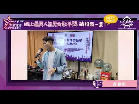 【無限傳奇新星歌唱大賽】15）吳旻軒 參賽者，網上拉票活動。