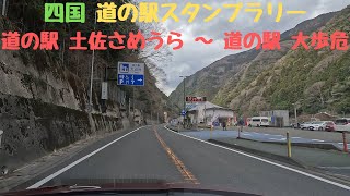 【車載動画】道の駅 土佐さめうら～道の駅 大歩危 (2024/3/21)