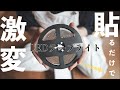 【築50年】古く暗いキッチンが2000円でカフェのような空間に！