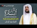 سورة البقرة كاملة بصوت الشيخ هيثم الدخين         