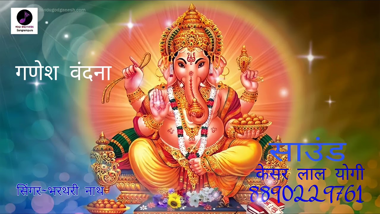 निज मंदिरिया म आप पधारो गणपति || गणेश जी वंदना गायक-भरथरी नाथ