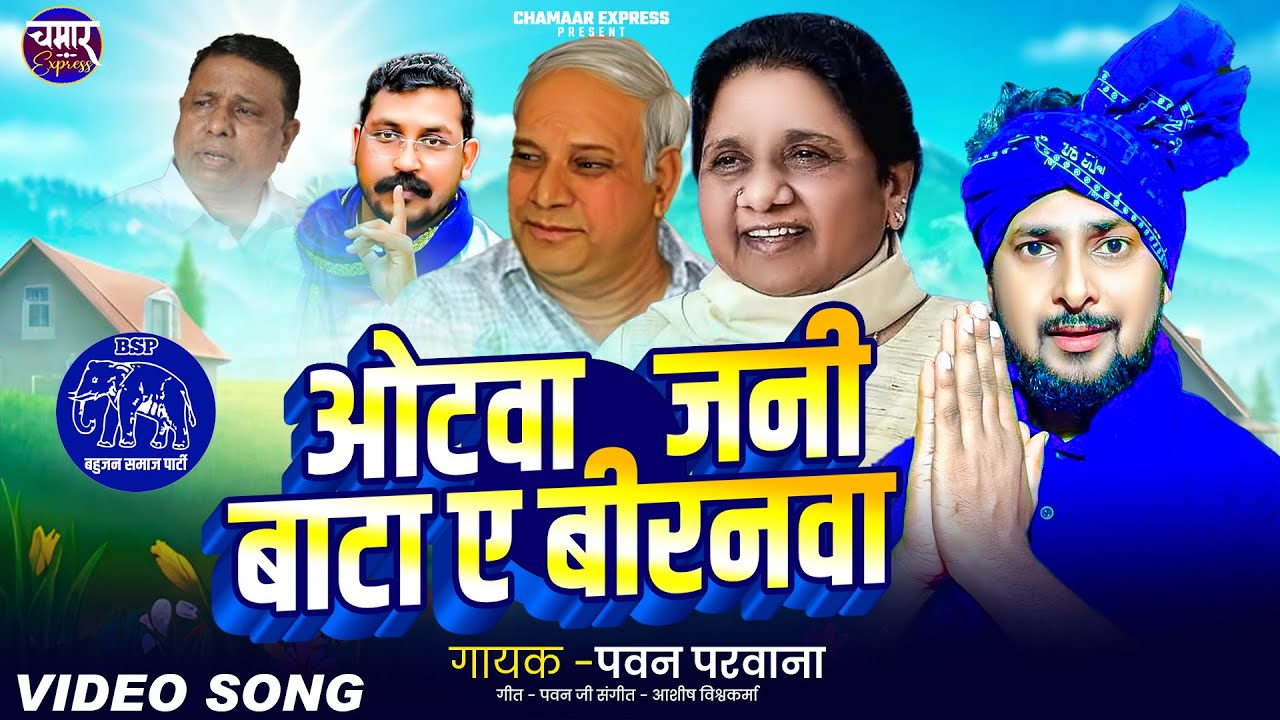 #video | वोटवा जनी बाटा ए बिरनवा | Votawa Jani Bata A Biranwa | Pawan Parwana New Missoin Song ||