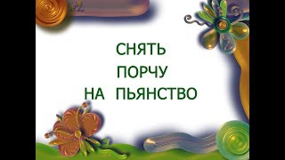 Снять порчу на пьянство