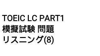 Toeic LC Part1 模擬試験 問題 リスニング(8)