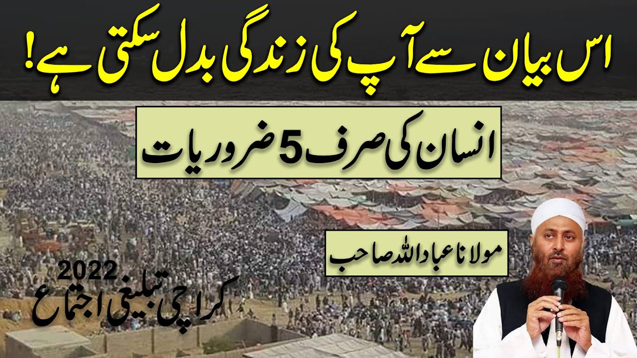 Insan Ki Sirf 5 Zaruriat | Life Changing Bayan | Molana Ibadullah Latest Bayan | Karachi Ijtema Gah