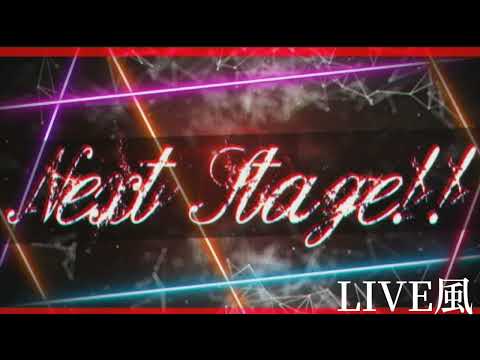 【LIVE風】Next Stage!! /すとぷり