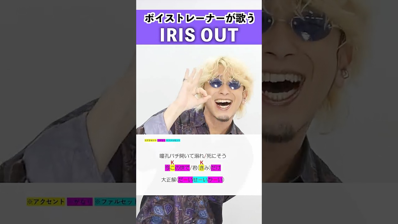 【ボイストレーナーが歌う】IRIS OUT / 米津玄師【シアーミュージック本厚木校 Ryoga】#shorts