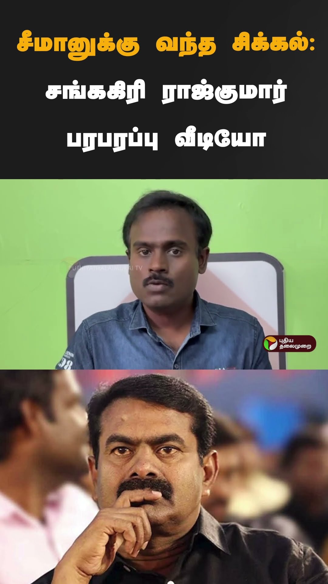 சீமானுக்கு வந்த சிக்கல்: சங்ககிரி ராஜ்குமார் பரபரப்பு வீடியோ | #shorts | #seeman | #photoedit | #ntk