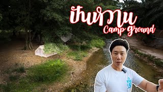 ลานกางเต็นท์ติดโค้งน้ำใสในสวนผึ้ง | ปันหวาน แคมป์กราวด์ | พาลูกเที่ยว | Camping in Thailand | ASMR