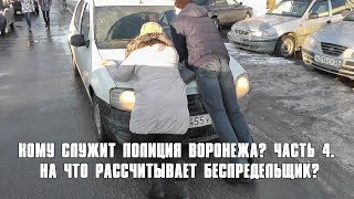 Кому служит полиция Воронежа? Часть 4. Маразм крепчал.