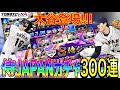 【プロスピA】侍JAPANセレクションガチャ合計300連引いていく！（WBC侍ジャパン優勝おめでとう）第一弾：大谷？村上？今永？佐々木？ 第二弾：岡本？山本？吉田正？神引き！？【ファンキーズGAME】