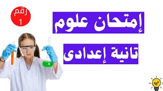 امتحان علوم تانية اعدادى الترم الثانى | مهم جداً