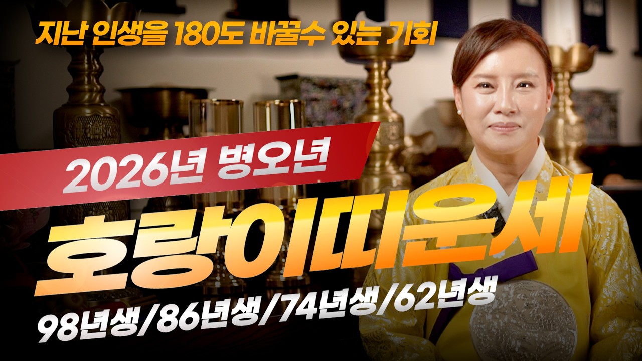 ✨2026년 호랑이띠 운세 98년생/86년생/74년생/62년생✨돈복이 열리는 대운의 시기✨ [수원 윤설신당]