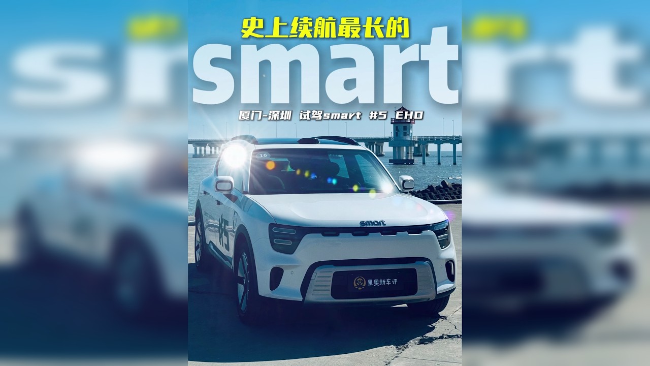 厦门到深圳试驾smart