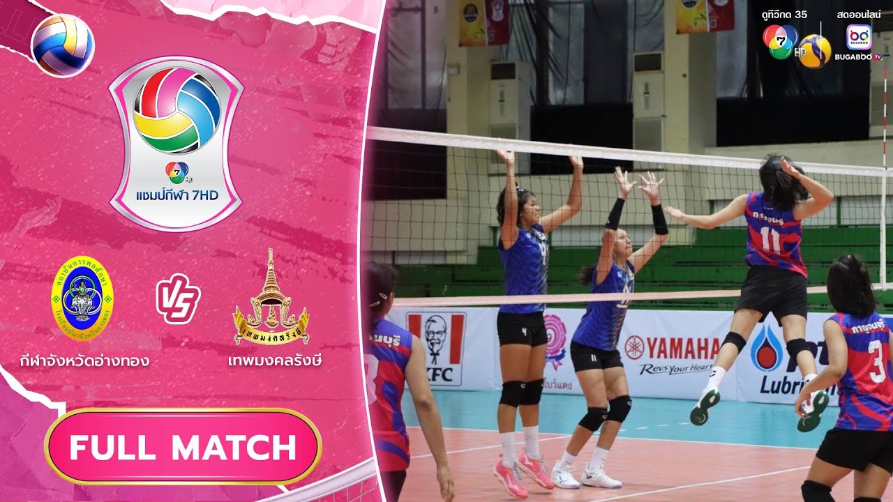 กีฬาจังหวัดอ่างทอง vs เทพมงคลรังษี | รอบคัดเลือก รอบสอง | วอลเลย์บอล แชมป์กีฬา 7HD 2025