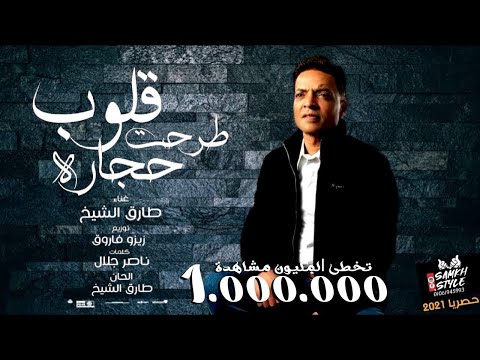 اغنية القلوب طرحت حجارة طارق الشيخ 2021      