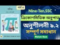 📚 অনুশীলনী 9.2 সম্পূর্ণ সমাধান || 9-10 & SSC Math Chapter 9 || Nine-Ten এিকোণমিতিক অনুপাত Part 5