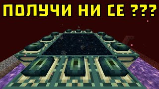 УСПЯХМЕ ЛИ ДА СЪЗДАДЕМ ПОРТАЛ КЪМ ЕНДА В МАЙНКРАФТ ? 🤔 (еп.12)