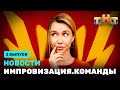 Новости «Импровизация. Команды», выпуск #2