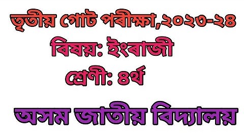 তৃতীয় গোট পৰীক্ষা ২০২৩-২৪ "ইংৰাজী"ৰ প্ৰশ্নকাকত/ অসম জাতীয় বিদ্যালয় class 4/চতুৰ্থ শ্ৰেণীৰ ইংৰাজী