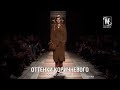 Тенденции Осень/Зима 18-19 : Оттенки Коричневого