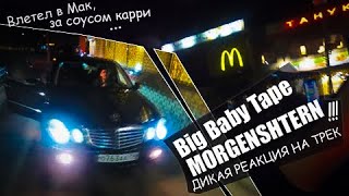 Big Baby Tape MORGENSHTERN ДИКАЯ РЕАКЦИЯ НА ТРЕК