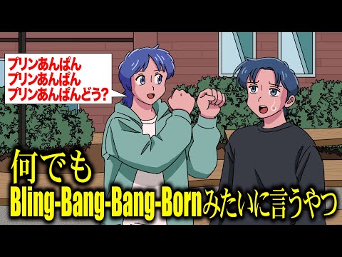 何でもBling-Bang-Bang-Bornみたいに言うやつ【アニメ】【コント】